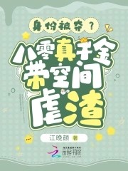 身份被夺？八零真千金带空间虐渣封面
