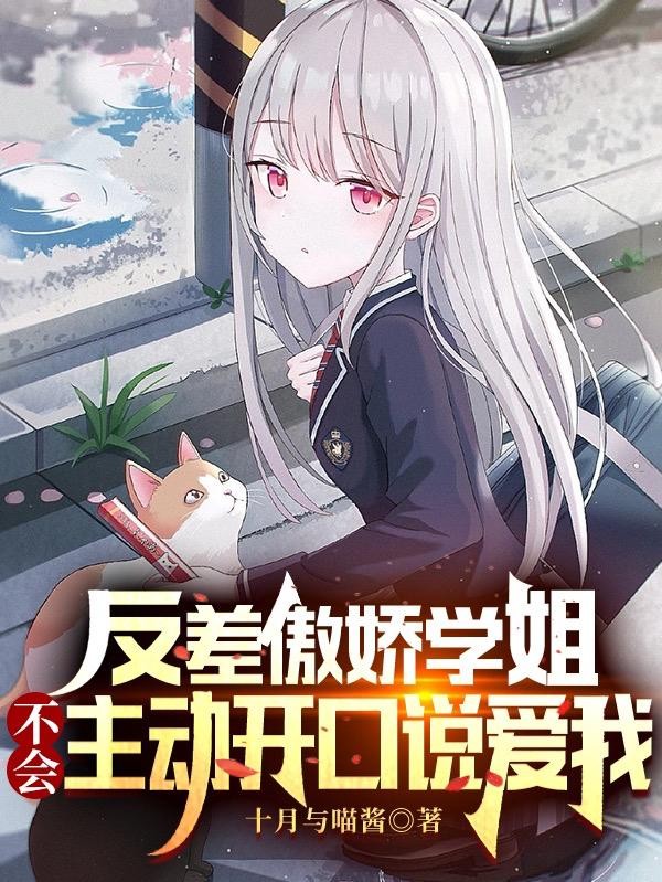 反差傲娇学姐不会主动开口说爱我封面
