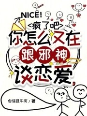 疯了吧，你怎么又在跟邪神谈恋爱封面