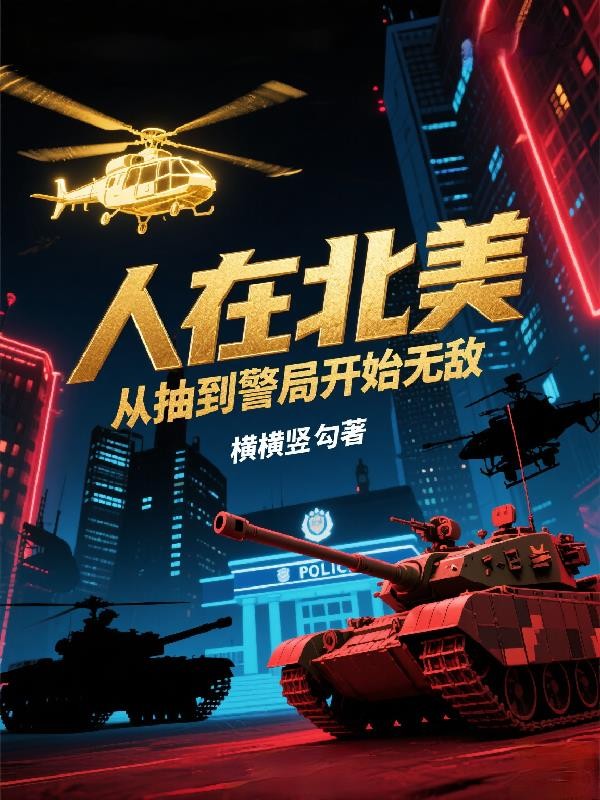 人在北美，从抽到警局开始无敌封面