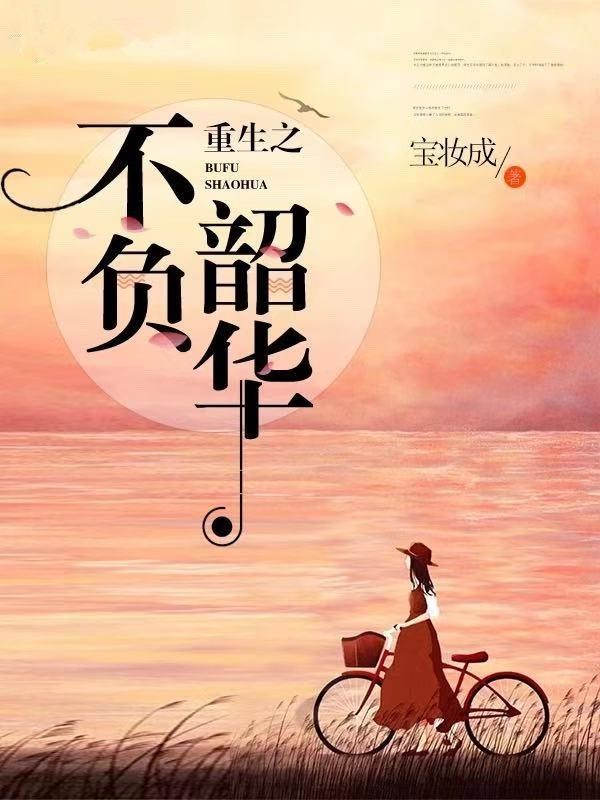 重生之不负韶华封面