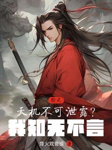 综武：天机不可泄露？我知无不言封面