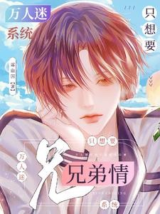 万人迷系统在线培养兄弟情封面