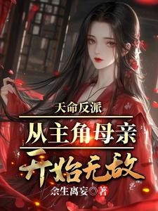 天命反派，从主角母亲开始无敌封面