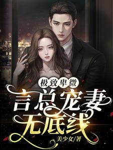 卑微言总，夫人回来宠你啦！封面