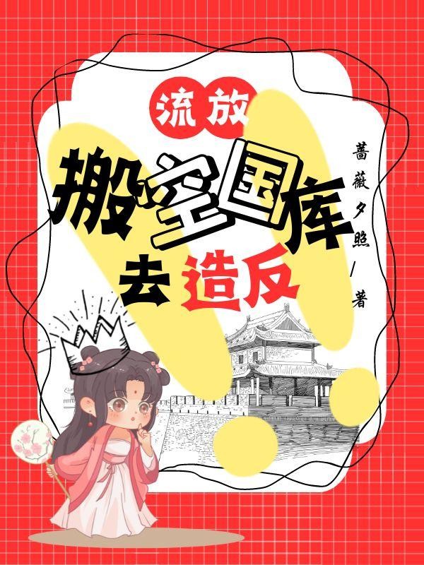 流放，搬空国库去造反！封面