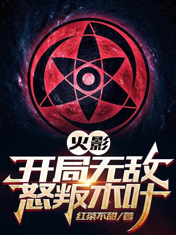 火影：开局无敌，怒叛木叶封面