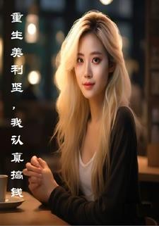 重生美利坚，我认真搞钱封面