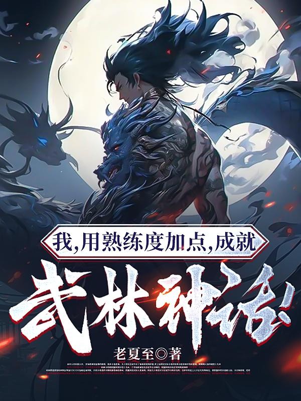 我，用熟练度加点，成就武林神话封面