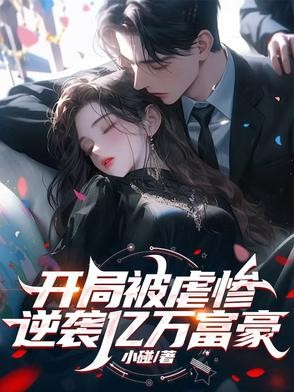 开局被虐惨，逆袭亿万富豪封面