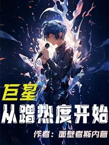 巨星从蹭热度开始封面