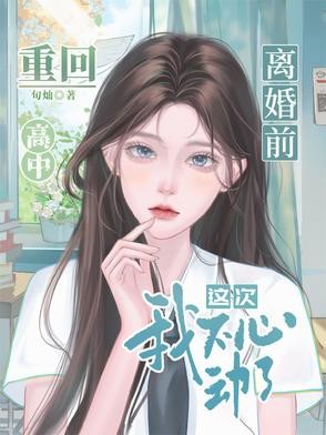 离婚前重回高中，这次我不心动了封面