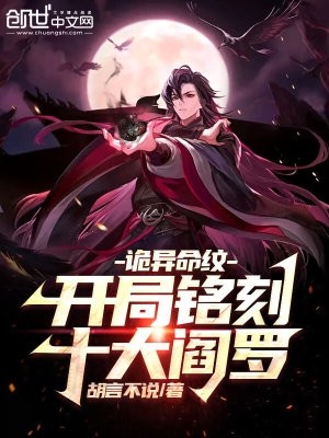 诡异命纹：开局铭刻十大阎罗封面