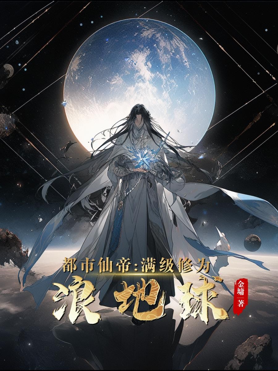 都市仙帝：满级修为浪地球封面
