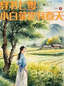 七零：不嫁知青，嫁军官封面