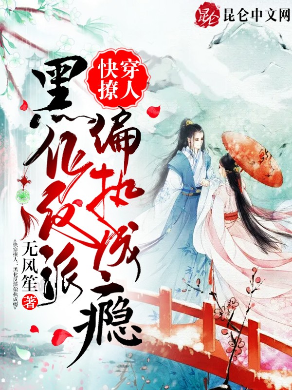 快穿撩人：黑化反派偏执成瘾封面