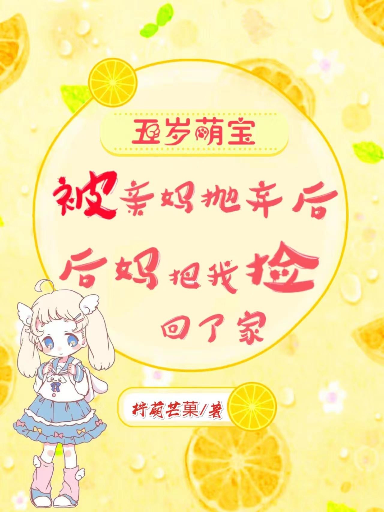 被亲妈抛弃后，后妈把我捡回了家封面
