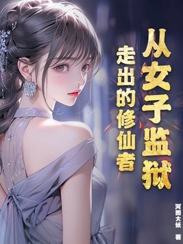 从女子监狱走出的修仙者封面