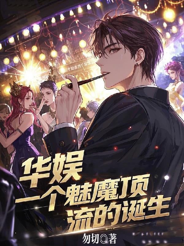 华娱，一个魅魔顶流的诞生封面