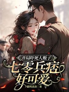 开局吓死人贩子，七零兵痞好可爱封面