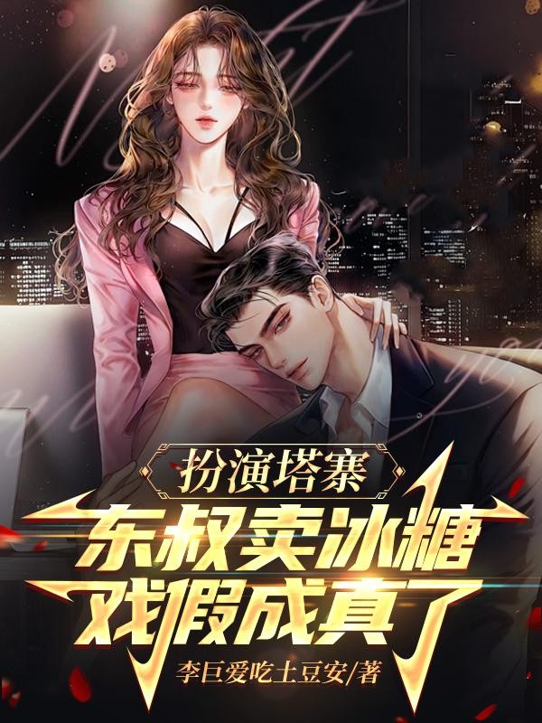 扮演塔寨东叔卖冰糖，戏假成真了封面