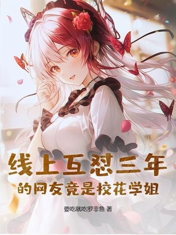 线上互怼三年的网友竟是校花学姐封面