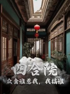 四合院：众禽谁惹我，我搞谁封面