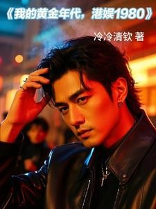 重生香江之红颜遍布娱乐圈封面