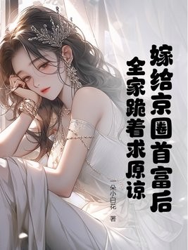 嫁给京圈首富后，全家跪着求原谅封面