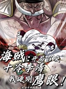 开局召唤十冷李靖，我硬刚鹰眼！封面