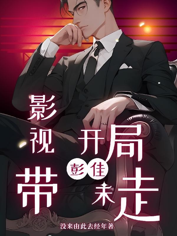 影视开局带走彭佳禾封面