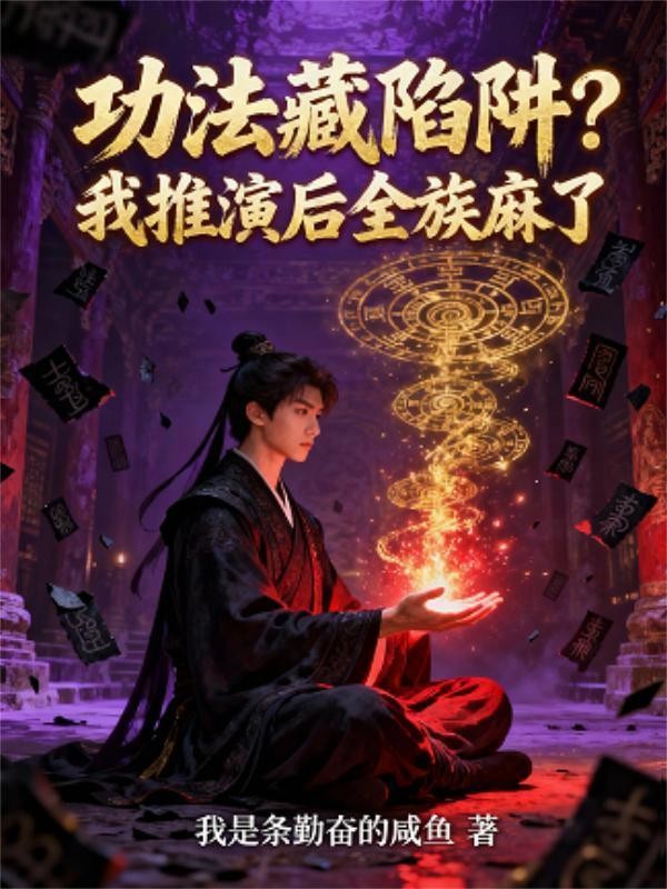 功法藏陷阱？我推演后全族麻了封面