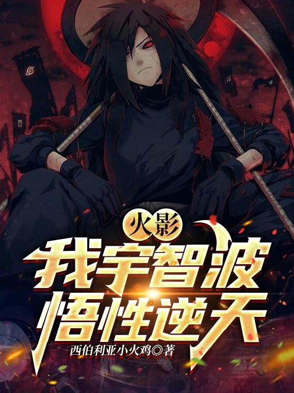 火影：我宇智波，悟性逆天封面