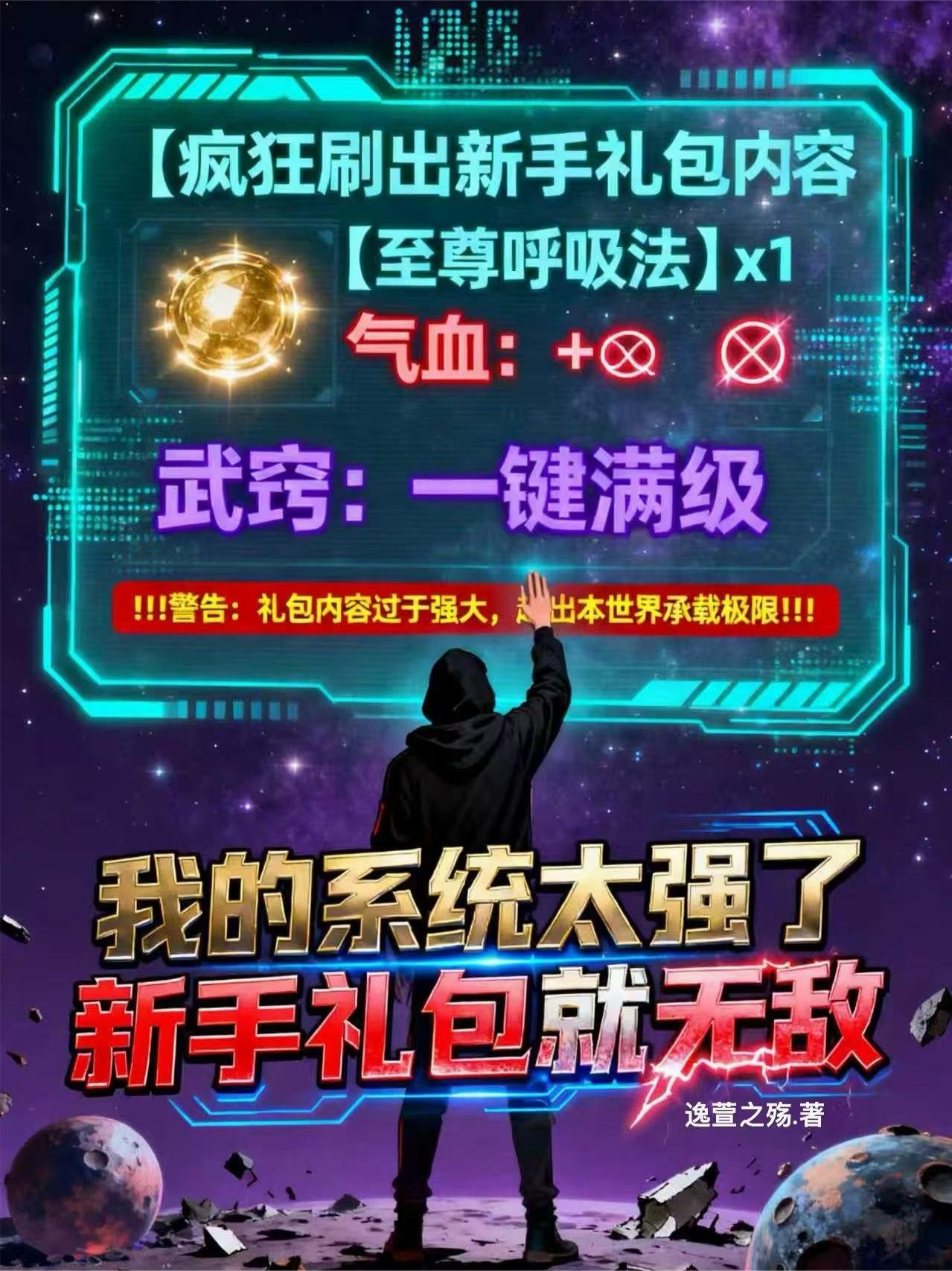 我的系统太强了，新手礼包就无敌封面
