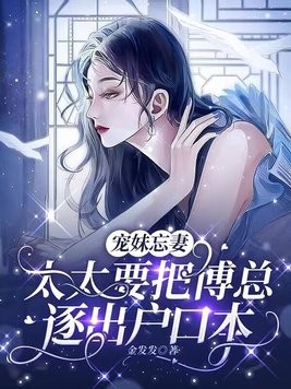 宠妹忘妻，太太要把傅总逐出户口本封面