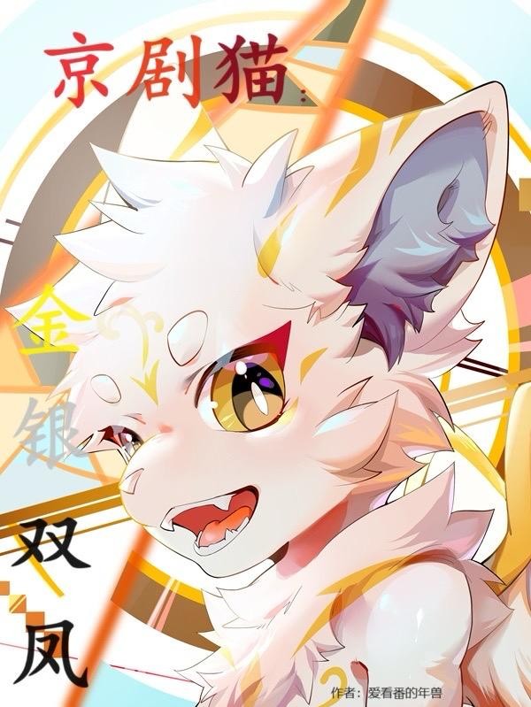 京剧猫：金银双凤封面