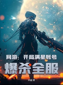 网游：开局满星账号，爆杀全服封面