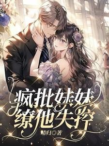 疯批美人装乖，哥哥拼命占有封面