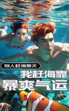 赶海系统：开挂带全家实现逆袭！封面