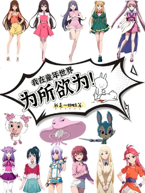 我在童年世界为所欲为！封面