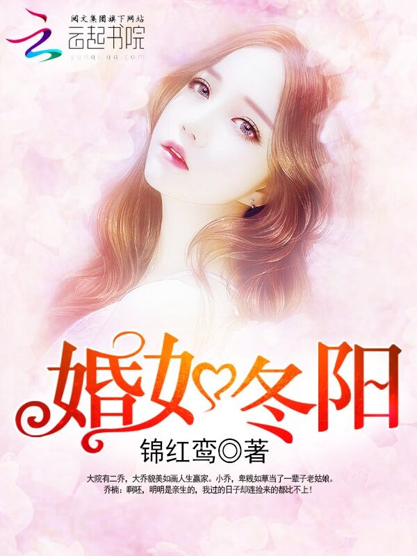 婚如冬阳(重生军婚：首长，早上好！)封面