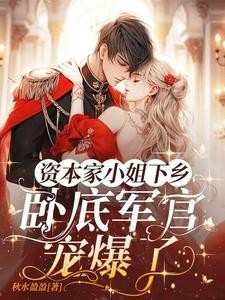 随父母下放，嫁兵王认亲京圈首长封面