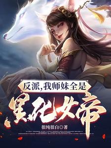 反派：女帝师妹黑化后成了病娇封面