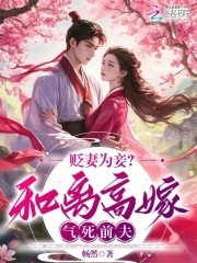 贬妻为妾?和离高嫁气死前夫封面