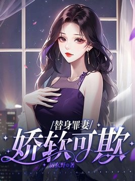 替身罪妻娇软可欺封面