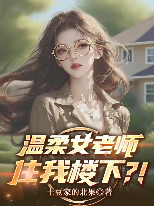 温柔女老师住我楼下？！封面