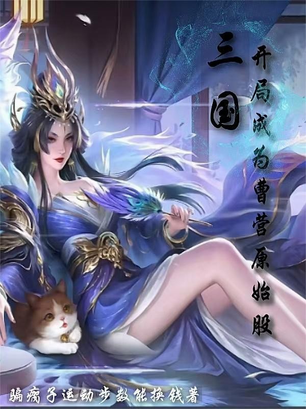 三国：开局成为曹营原始股封面