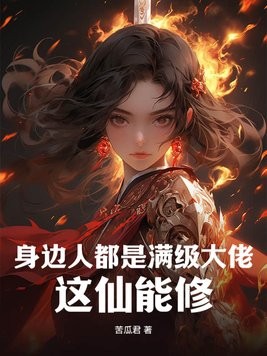 身边人都是满级大佬，这仙能修？封面