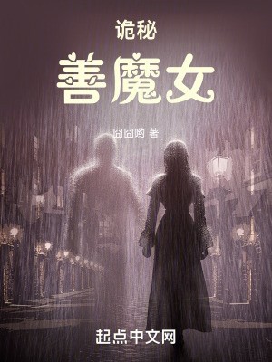 诡秘：善魔女封面