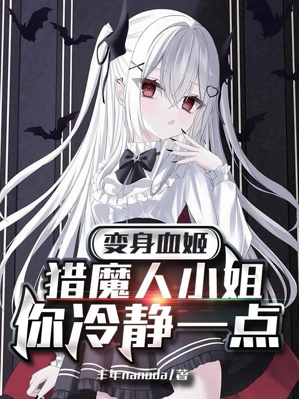 变身血姬，猎魔人小姐你冷静一点封面